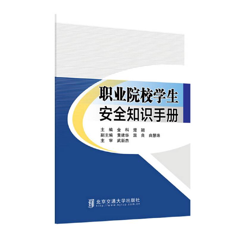 职业院校学生安全知识手册