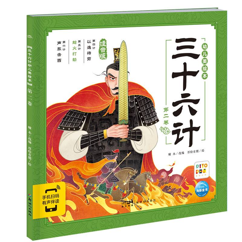 三十六计幼儿美绘本：第二卷（点读版）