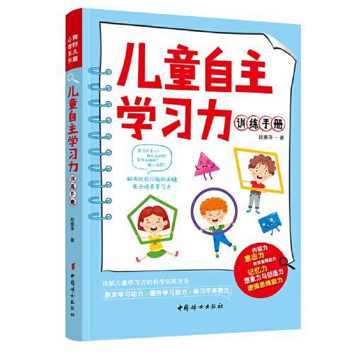 儿童自主学习力训练手册