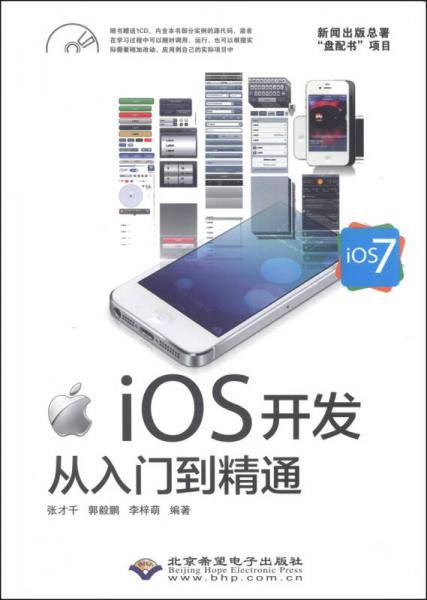 iOS开发从入门到精通（iOS 7）（附CD-ROM光盘1张）