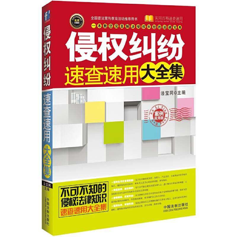侵权纠纷速查速用大全集（案例应用版）（实用珍藏版）