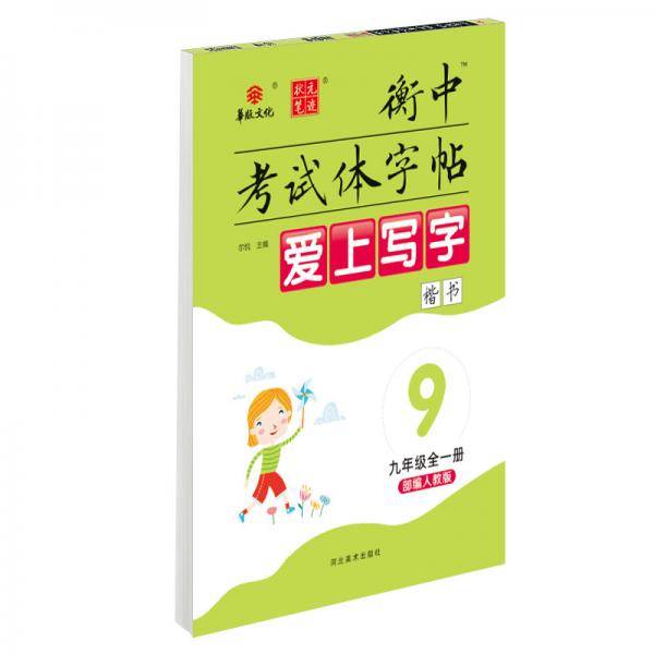爱上写字初中九年级语文同步练字帖 人教版衡中考试体字帖
