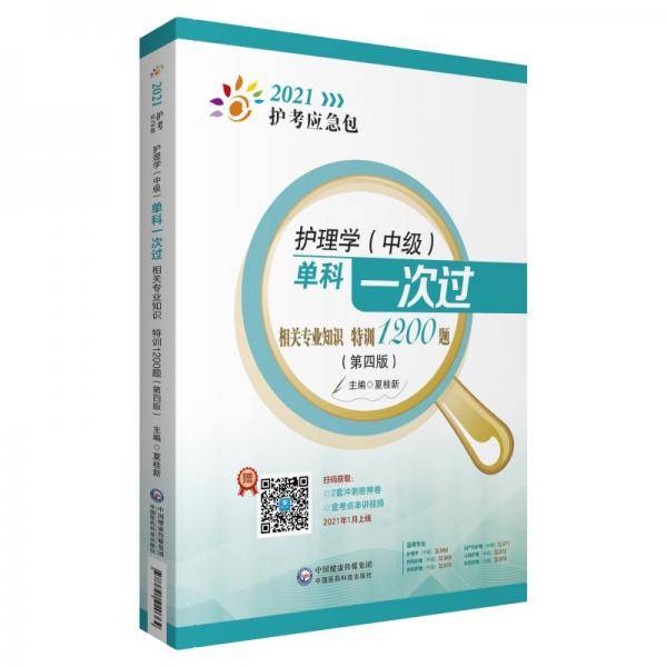 护理学（中级）单科一次过——相关专业知识特训1200题（第四版）（2021护考应急包）