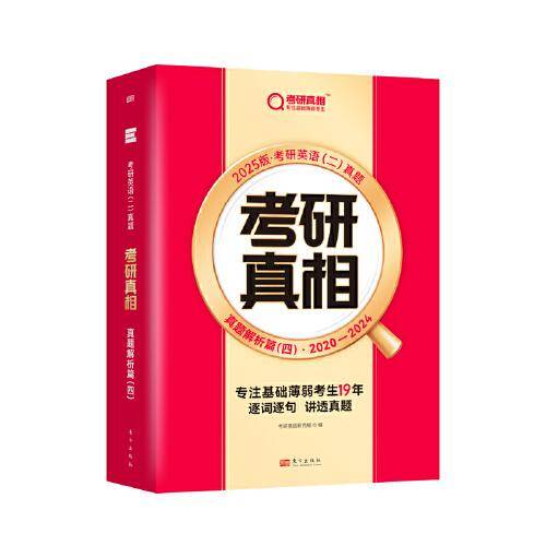 2025版《考研真相 真题解析篇（四）》英语（二）（旗舰版）