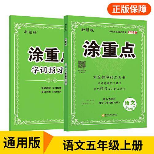 优翼2023年秋季新版小学涂重点语文课堂笔记五年级上册 预习复习5上语文基础知识手册学霸随堂笔记