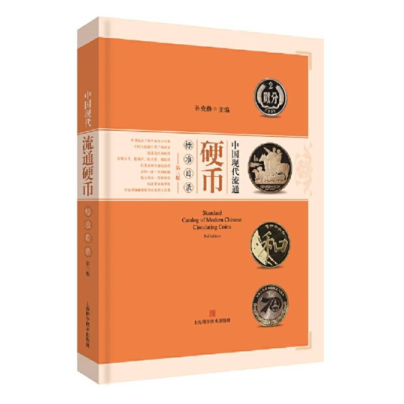 中国现代流通硬币标准目录
