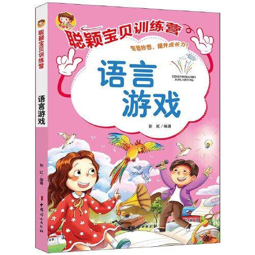 聪颖宝贝训练营·语言游戏