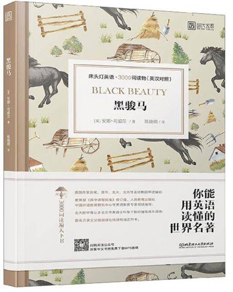 黑骏马(英汉对照)/床头灯英语3000词读物