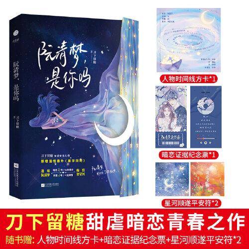 《阮清梦，是你吗》刀下留糖甜虐暗恋青春之作 迷妹阮清梦×痴情贺星河 新增温情番外《雁字回时》  网络原名《清梦压星河》