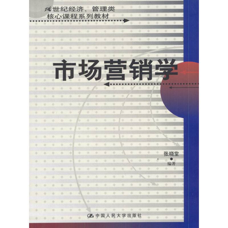 市场营销学