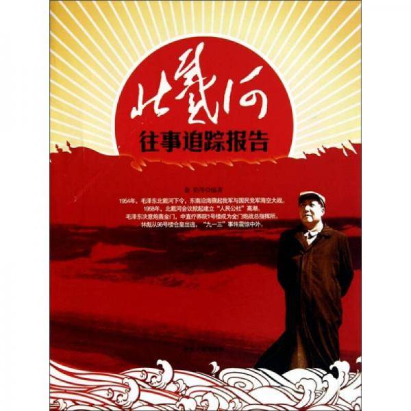 北戴河往事追踪报告