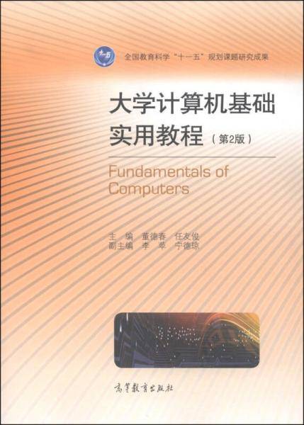 大学计算机基础实用教程（第2版）