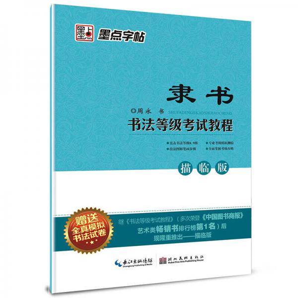 隶书书法等级考试教程2