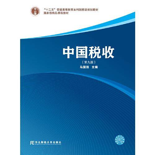 中国税收（第9版）