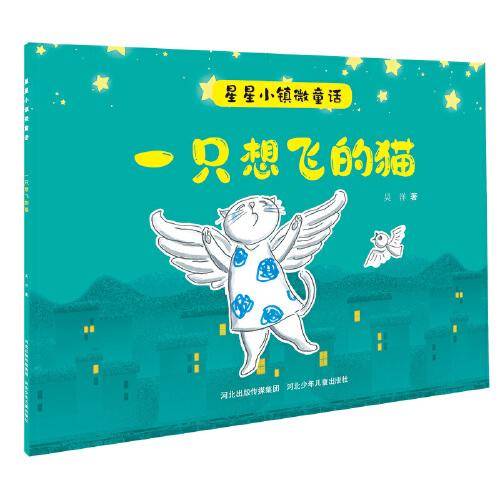 星星小镇微童话2：一只想飞的猫