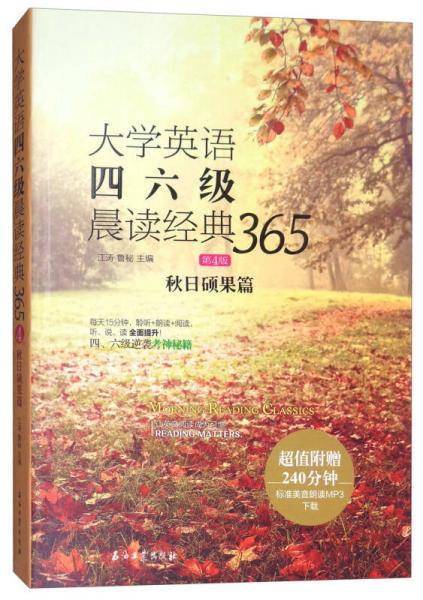 大学英语四六级晨读经典365（第4版）：秋日硕果篇