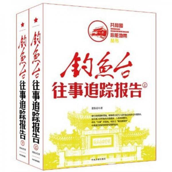 钓鱼台往事追踪报告