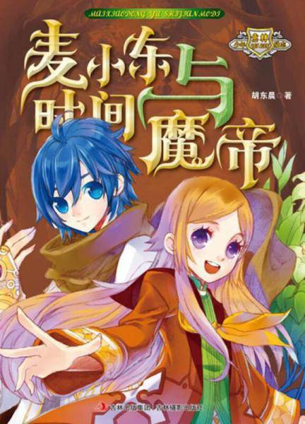 麦小东与时间魔帝
