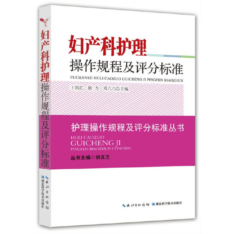 妇产科护理操作规程及评分标准