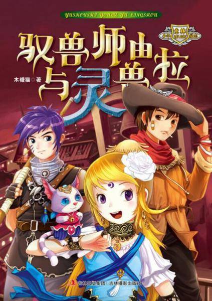 驭兽师由拉与灵兽