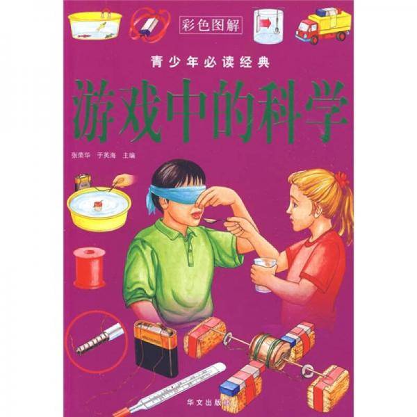 游戏中的科学