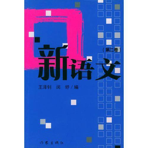 新语文（第二卷）