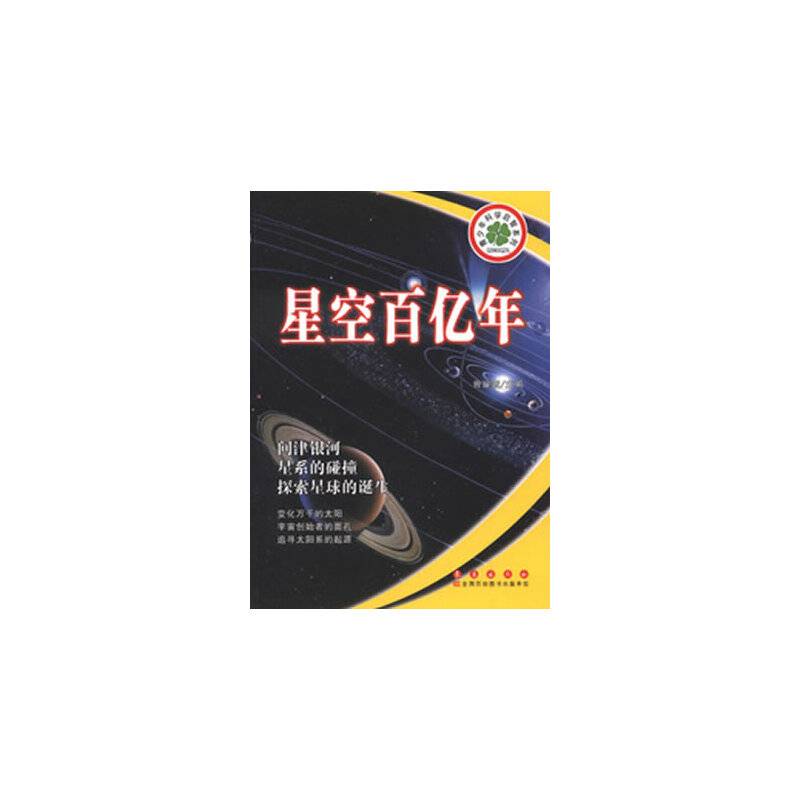 青少年科学启智系列：星空百亿年