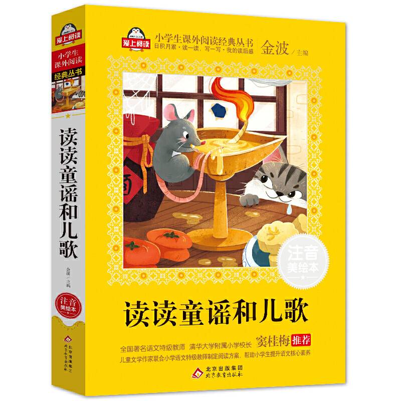统编版 快乐读书吧 读读童谣和儿歌 一年级下册全国著名语文特级教师 窦桂梅推荐 爱上阅读系列