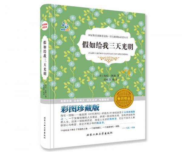 假如给我三天光明（彩图珍藏版 畅销精品）/语文必读丛书