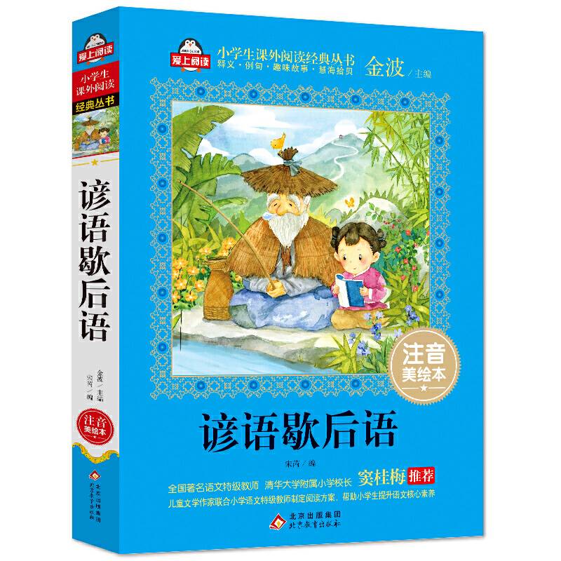 谚语歇后语（注音美绘本）全国著名语文特级教师 窦桂梅推荐 小学生语文必读书系 爱上阅读系列
