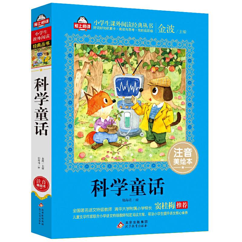 科学童话（注音美绘本）全国著名语文特级教师 窦桂梅推荐 小学生语文新课标必读书系 爱上阅读系列