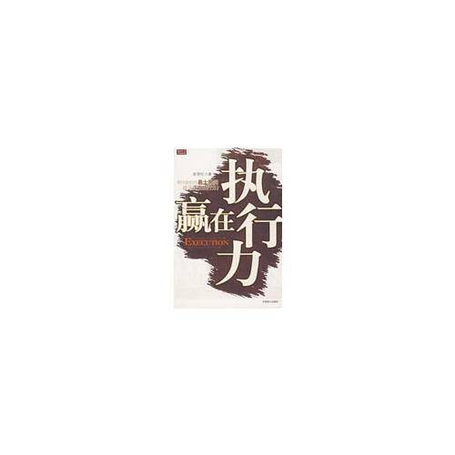 赢在执行力