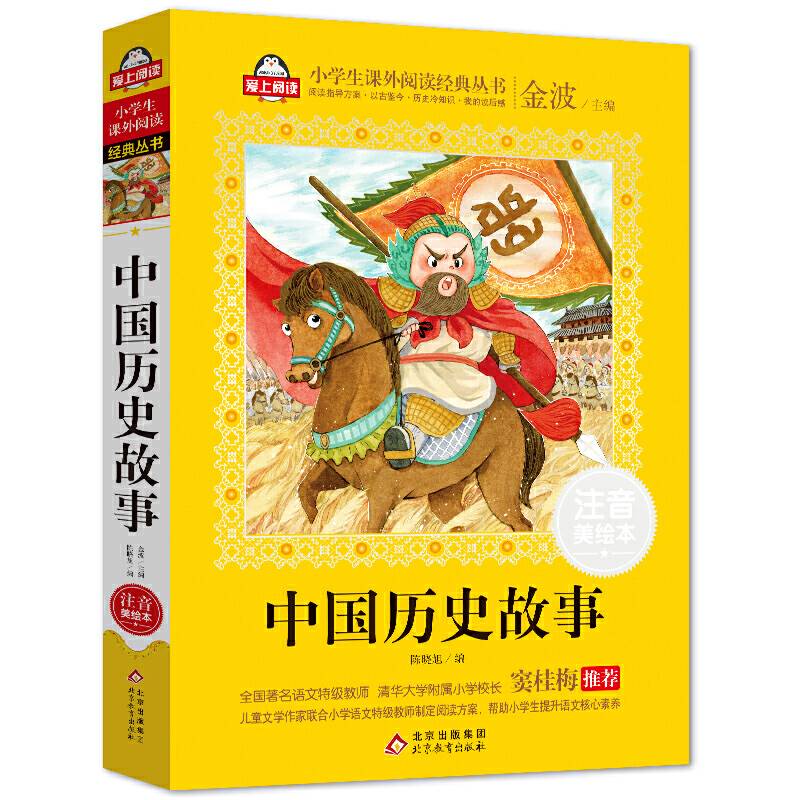 中国历史故事（注音美绘本）全国著名语文特级教师 窦桂梅推荐 小学生语文新课标必读书系 爱上阅读系列