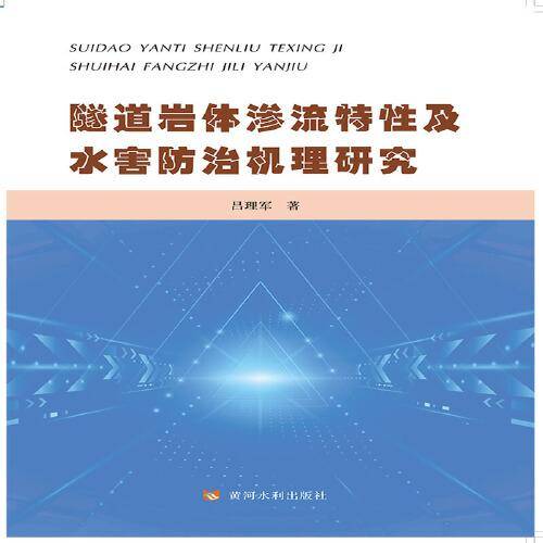 隧道岩体渗流特性及水害防治机理研究