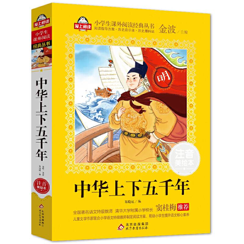 中华上下五千年全国著名语文特级教师 窦桂梅推荐 爱上阅读系列