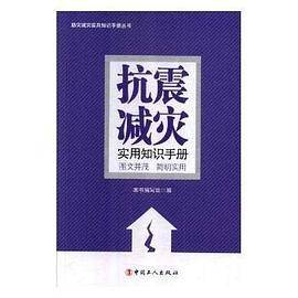 抗震减灾知识实用手册