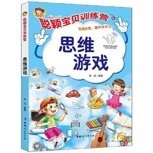 聪颖宝贝训练营·思维游戏