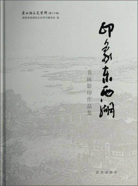 东西湖文史资料・印象东西湖：书画影印作品集