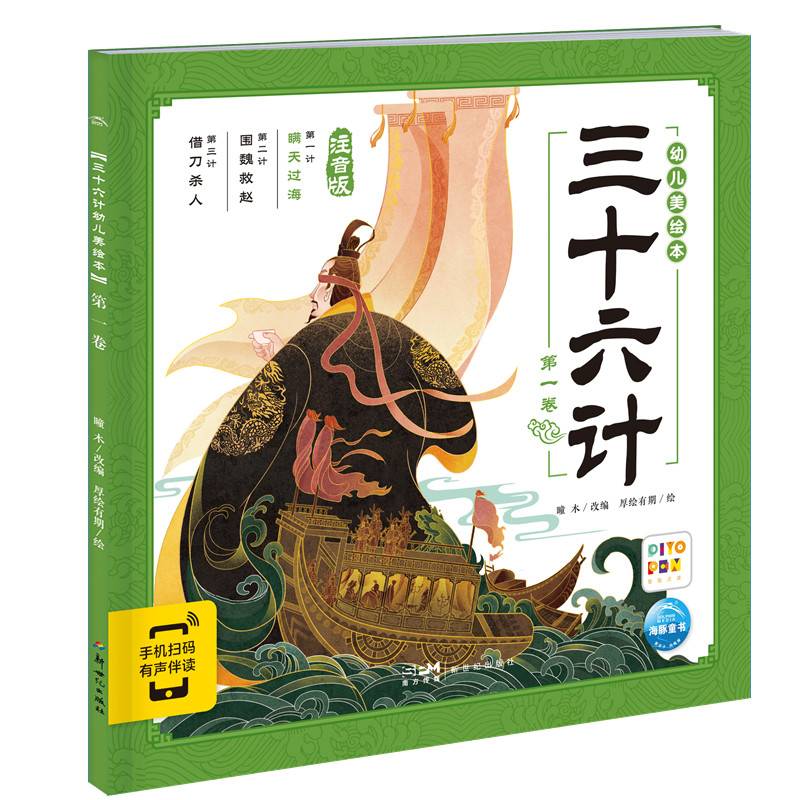 三十六计幼儿美绘本：第一卷（点读版）