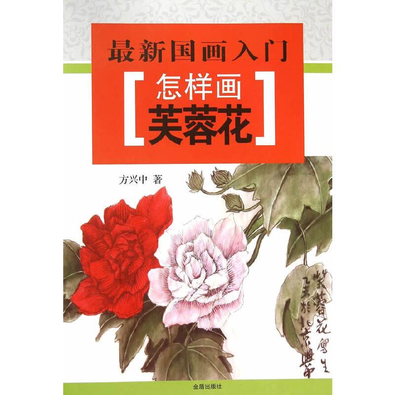 最新国画入门・怎样画芙蓉花