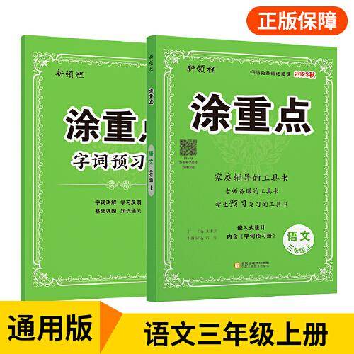 优翼2023年秋季新版小学涂重点语文课堂笔记三年级上册 预习复习3上语文基础知识手册学霸随堂笔记