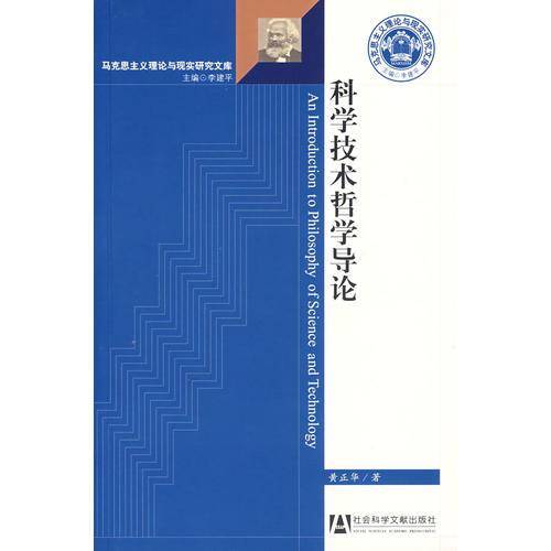 科学技术哲学导论