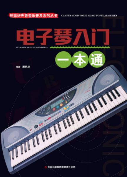 校园好声音音乐普及系列丛书  电子琴入门一本通