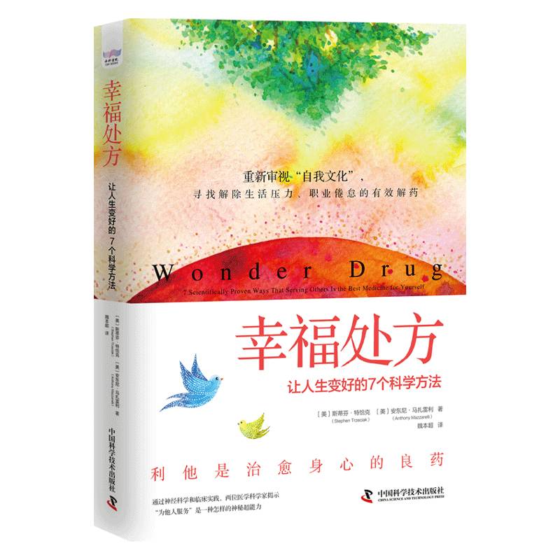 幸福处方：让人生变好的7个科学方法