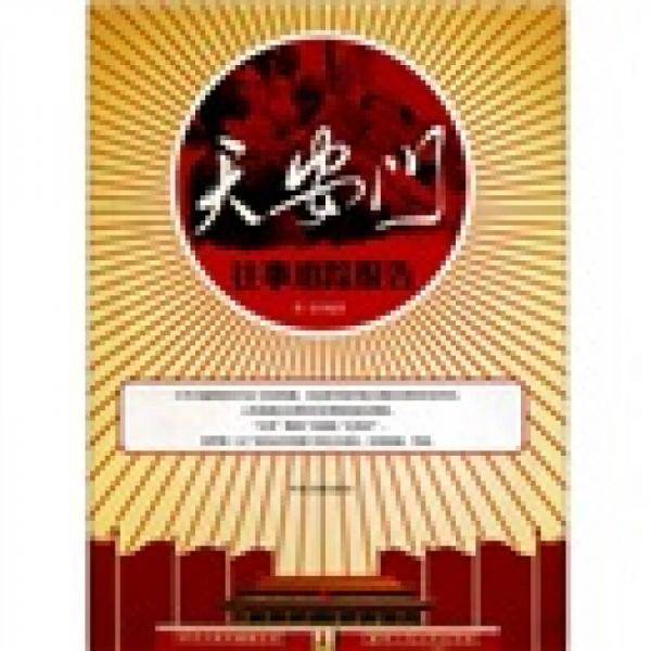 天安门往事追踪报告