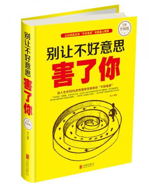 别让不好意思害了你