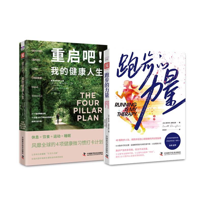 跑出健康：跑步的力量+重启吧！我的健康人生（套装2册）