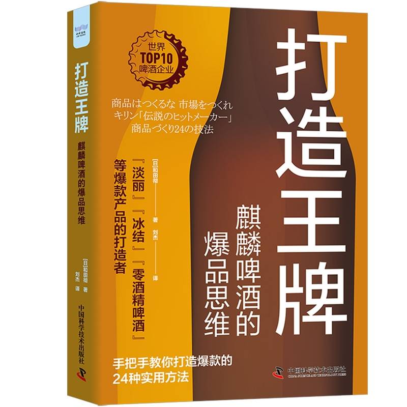 打造王牌：麒麟啤酒的爆品思维
