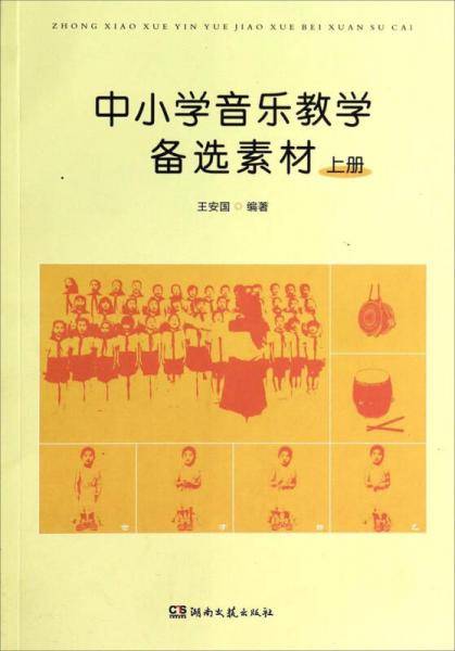 中小学音乐教学备选素材（上）
