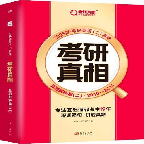 2025版《考研真相 真题解析篇（二）》英语（二）（旗舰版）